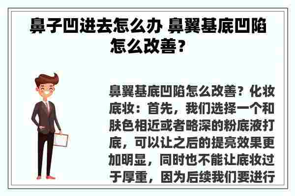 鼻子凹进去怎么办 鼻翼基底凹陷怎么改善？